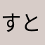 すとふぉ