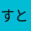 すとぷりとりましね