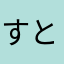 すとぷりサイコー