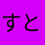 すとぷり命ちなみにななころ推し