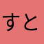 すとぷり好きの人です