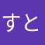 すとぺぇ