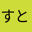 すとぺぽ