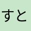 すとみう