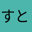 すとら245