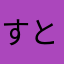 すとれす