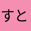 すとろんす