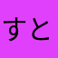 すとろーすばめ