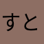 すとろーる