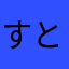 すとーむ☆