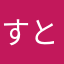 すとーんばれー