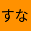 すなあらまは
