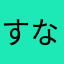 すないぱーらいふる