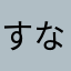 すないp