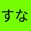 すなえん