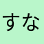 すなおすなお⚪︎