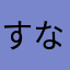 すなおたのしいkxg