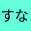 すなお777