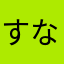 すなきつね