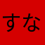 すなぎもーん