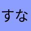 すなこち
