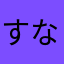 すなずりM