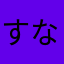 すなっしゅ