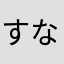 すななち