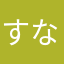 すななふきん