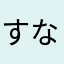 すななれお