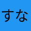 すなにゃんこ