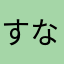 すなねこみーしゃ
