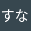 すなふきん22