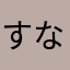 すなぼ