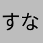 すなめりち