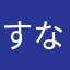すな兵庫