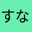 すな꒰◍'౪`◍꒱۶✧˖°