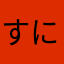 すにっかーず