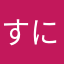 すにてんてん