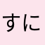 すにひへてすつにむ
