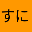 すにゃいぷ