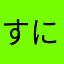 すにょア