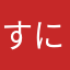 すにるん