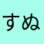 すぬうぴー
