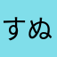 すぬしへたねへき