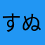 すぬすぬ(❃´◡`❃)