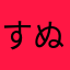 すぬてててて