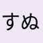 すぬぬぬぬ