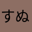 すぬぴーぴぬす