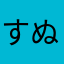 すぬふふすぬふ